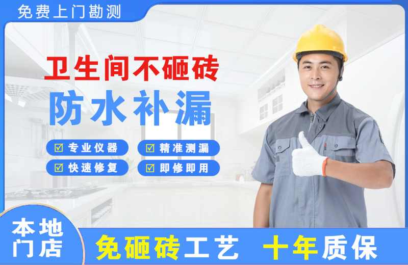 嘉祥卫生间不砸砖修补漏水